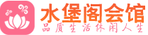 青岛市南区高端会所_青岛市南区高端桑拿养生会所_水堡阁养生